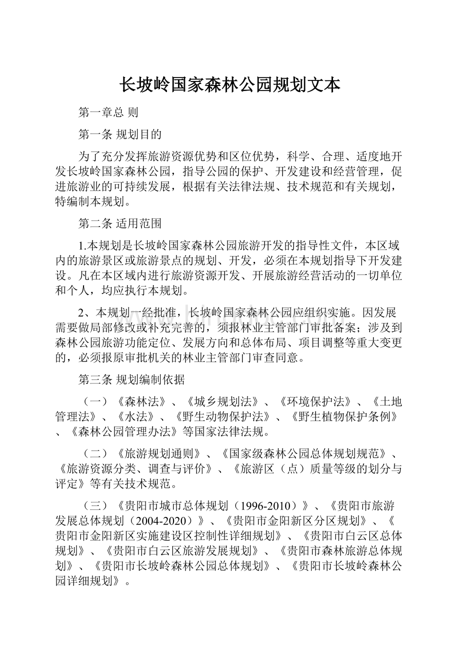 长坡岭国家森林公园规划文本Word文件下载.docx_第1页