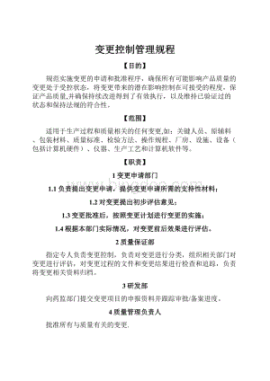 变更控制管理规程Word文件下载.docx