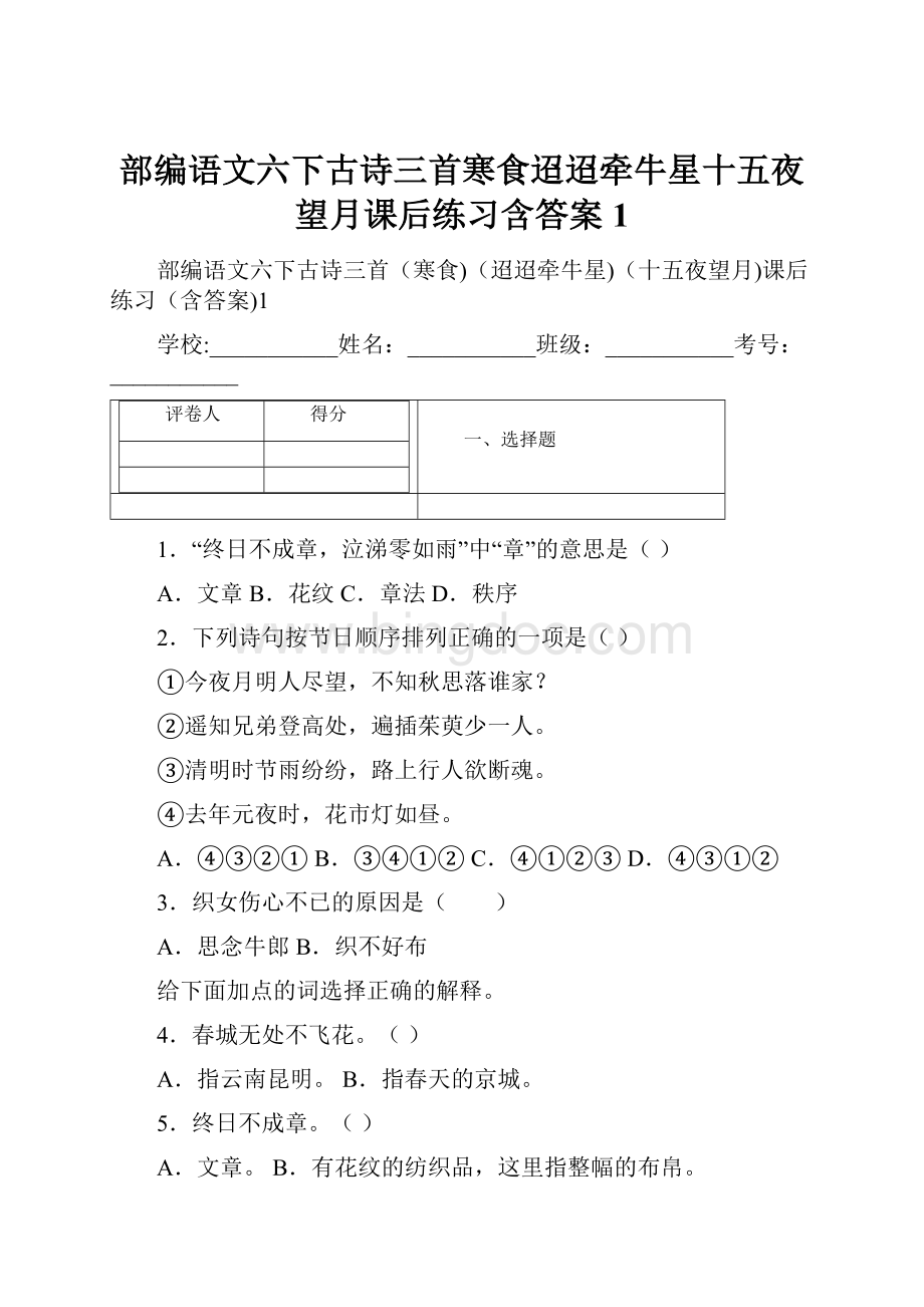 部编语文六下古诗三首寒食迢迢牵牛星十五夜望月课后练习含答案1.docx