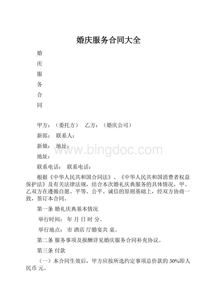 婚庆服务合同大全文档格式.docx