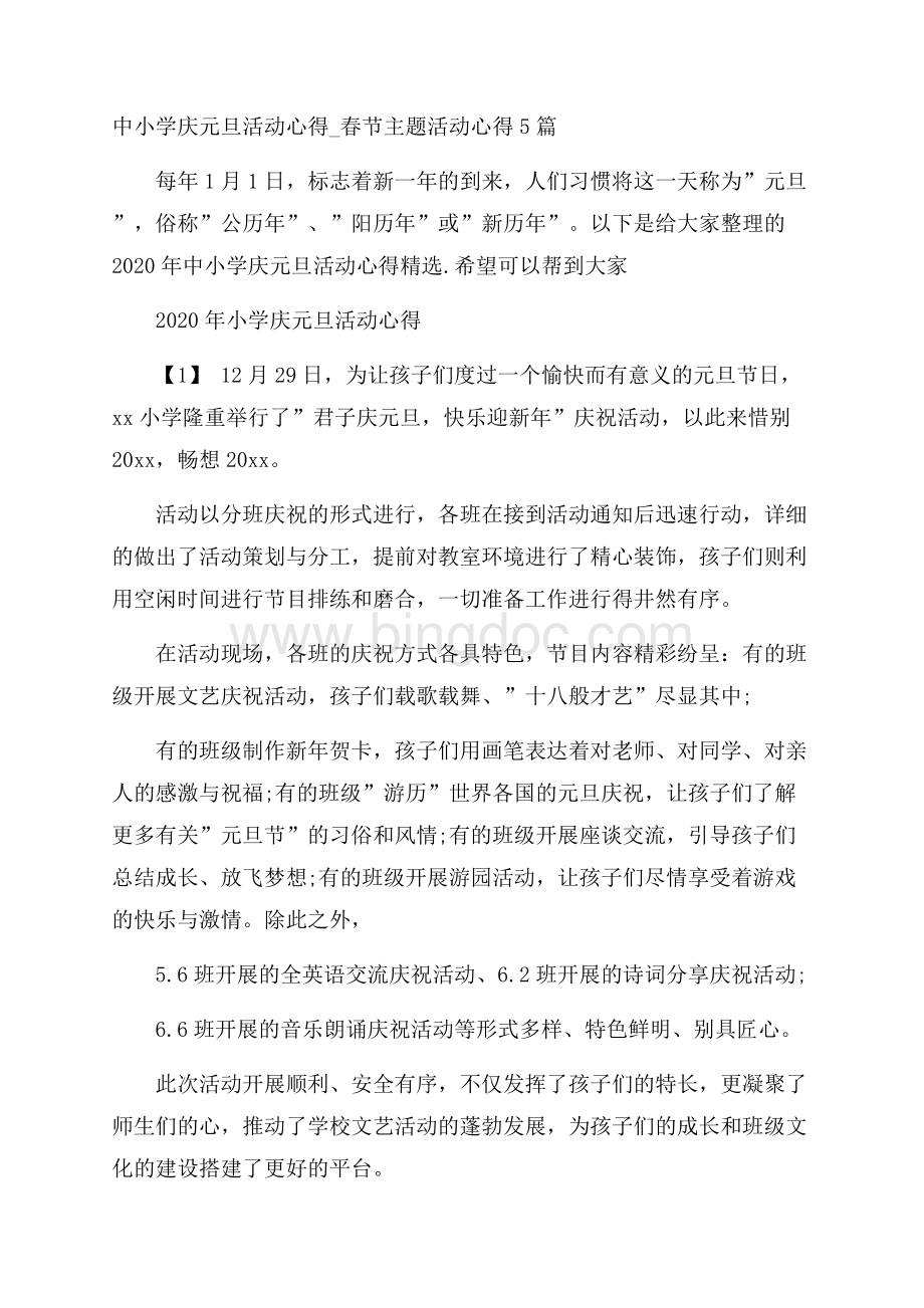 中小学庆元旦活动心得_春节主题活动心得5篇.docx_第1页