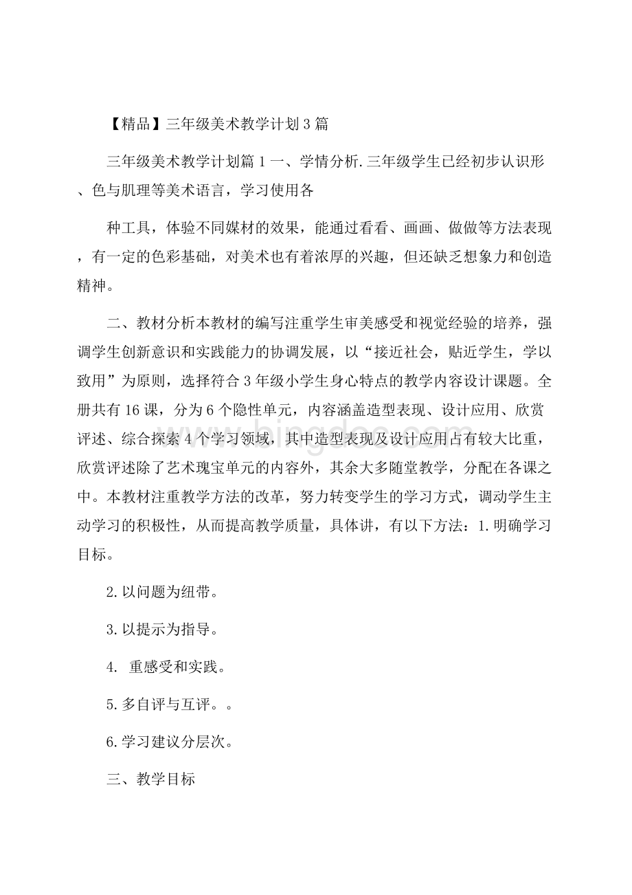 精品三年级美术教学计划3篇文档格式.docx_第1页