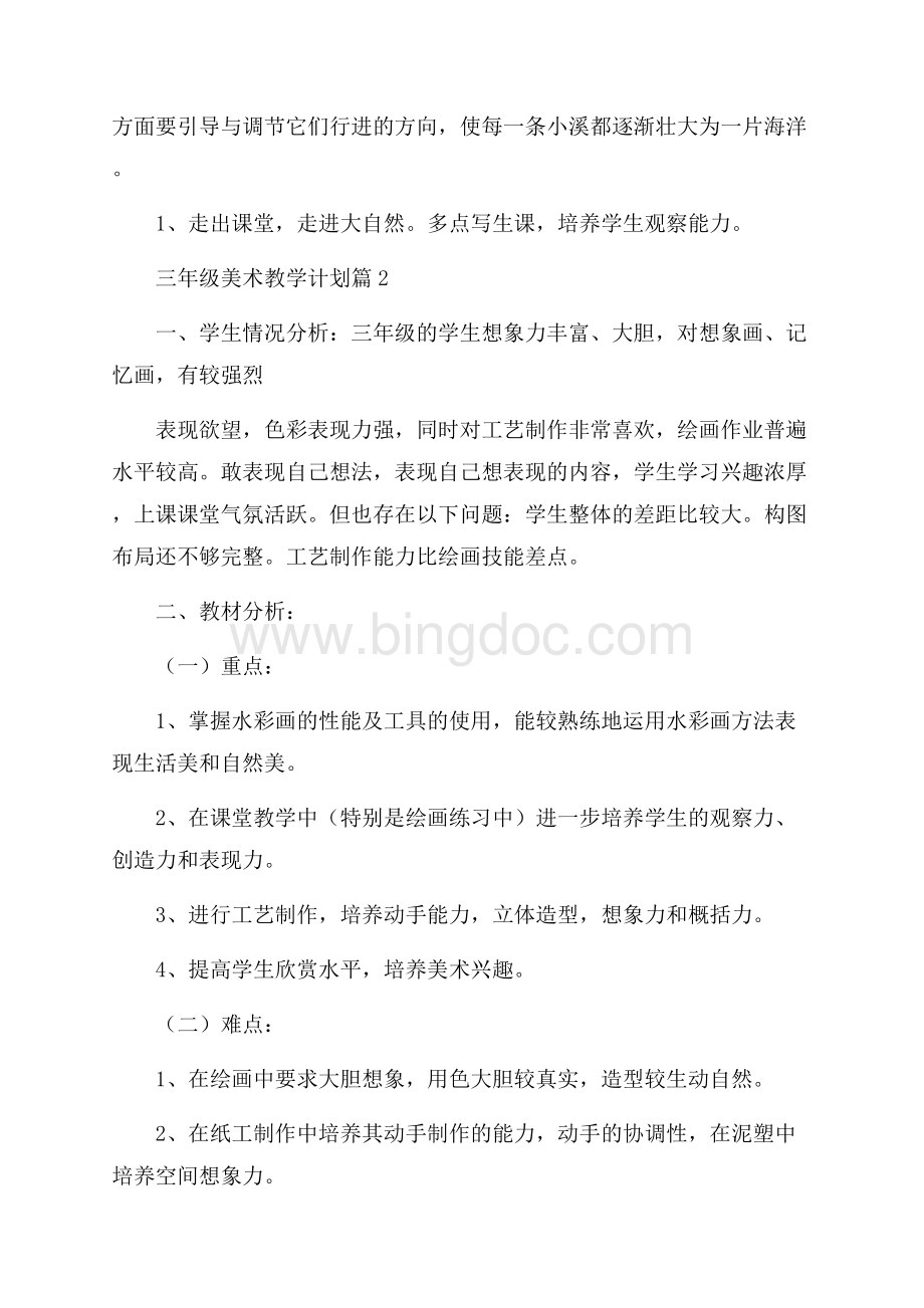 精品三年级美术教学计划3篇文档格式.docx_第3页