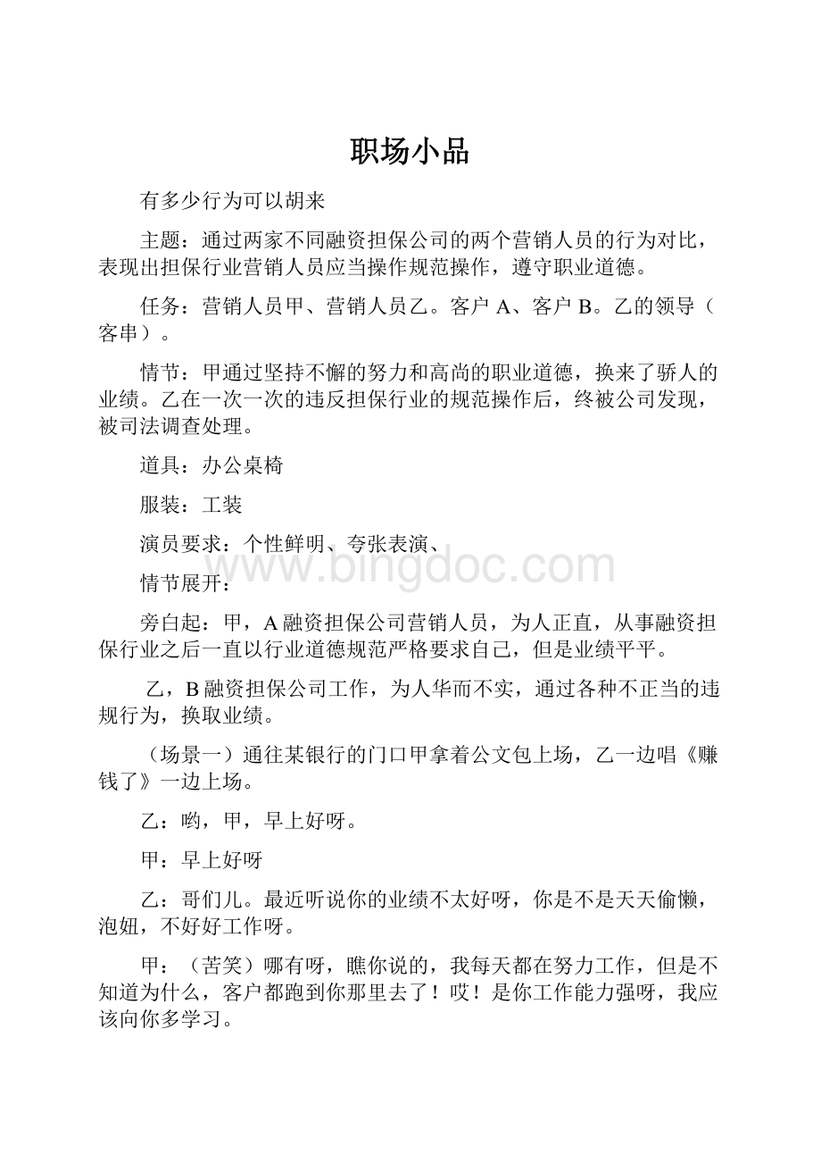 职场小品Word格式文档下载.docx_第1页