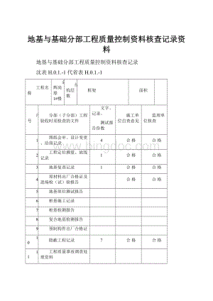 地基与基础分部工程质量控制资料核查记录资料.docx