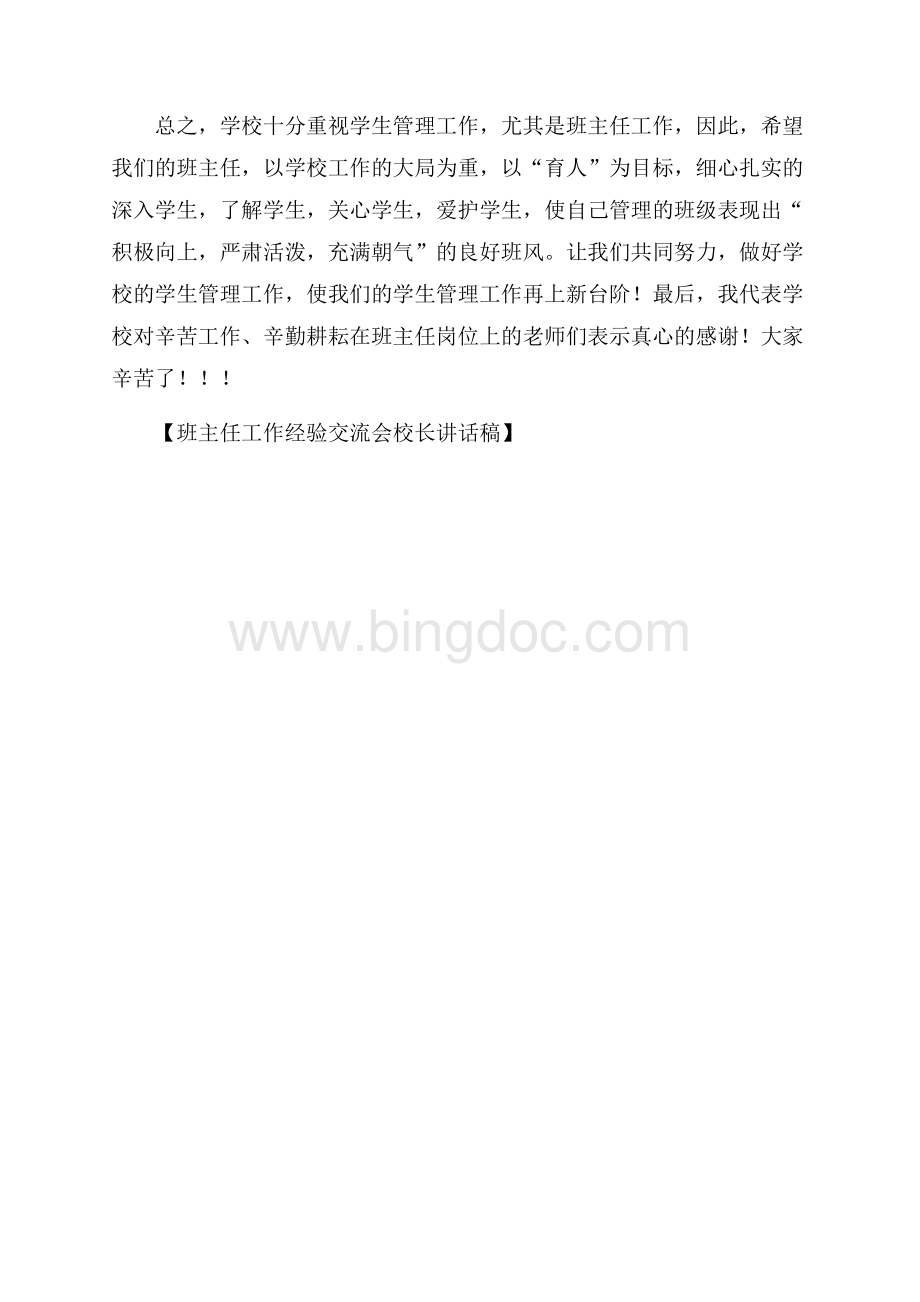 班主任工作经验交流会校长讲话稿.docx_第3页