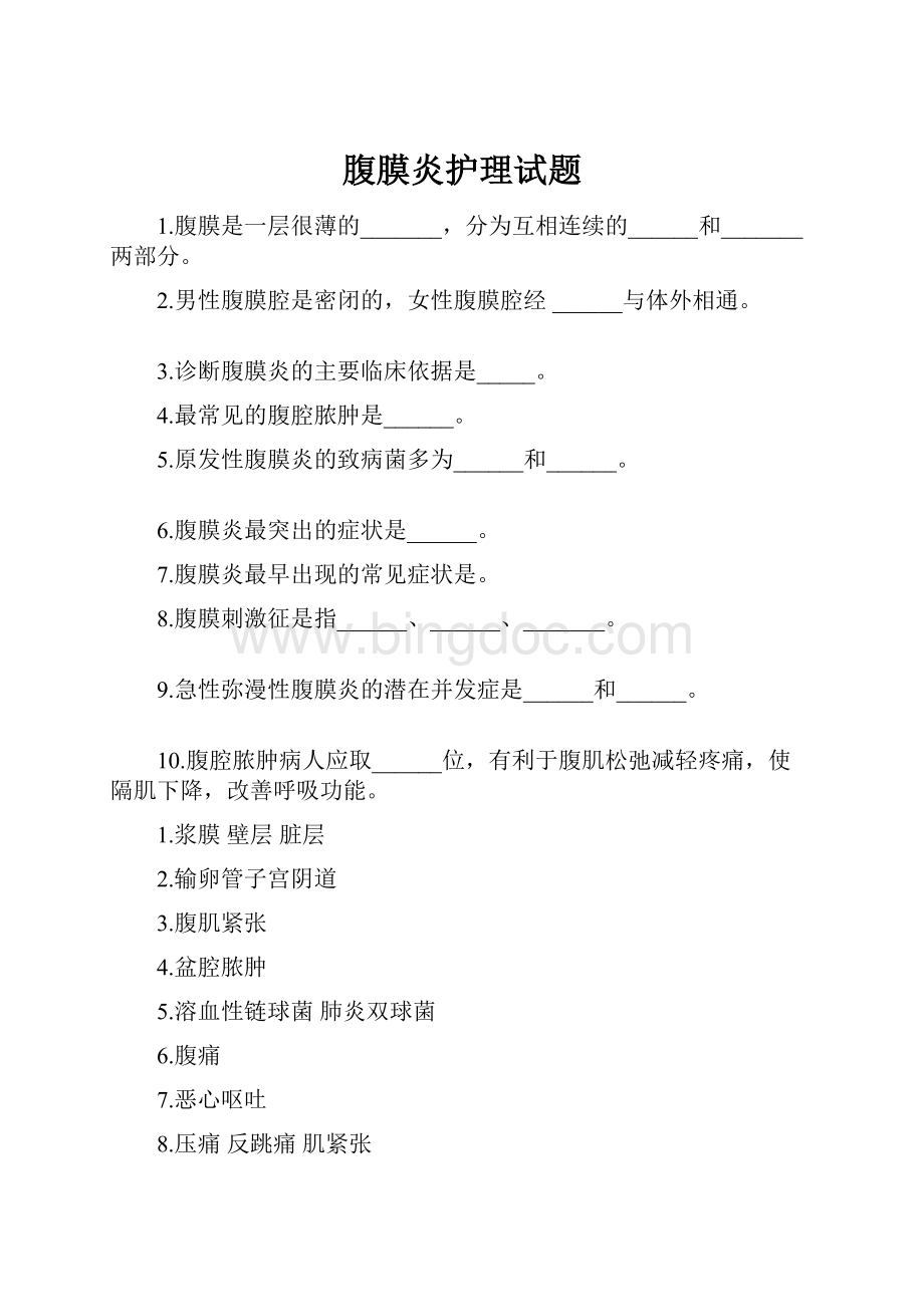 腹膜炎护理试题.docx_第1页