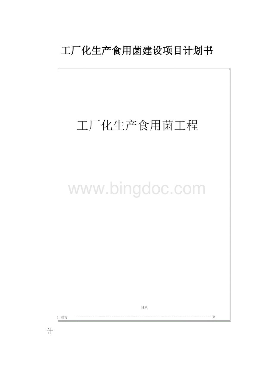 工厂化生产食用菌建设项目计划书Word文档格式.docx