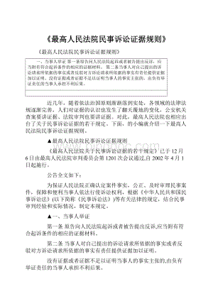 《最高人民法院民事诉讼证据规则》.docx