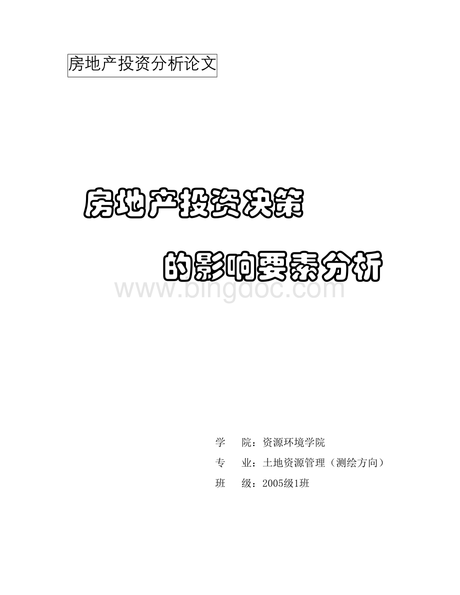 影响房地产开发投资决策的因素Word下载.doc_第1页