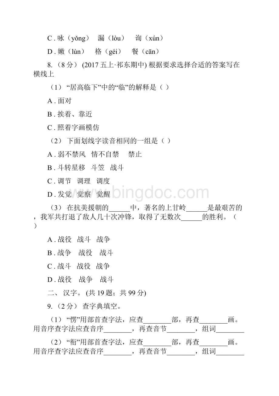 河北省小升初语文复习专题一拼音与汉字考点梳理B卷.docx_第3页