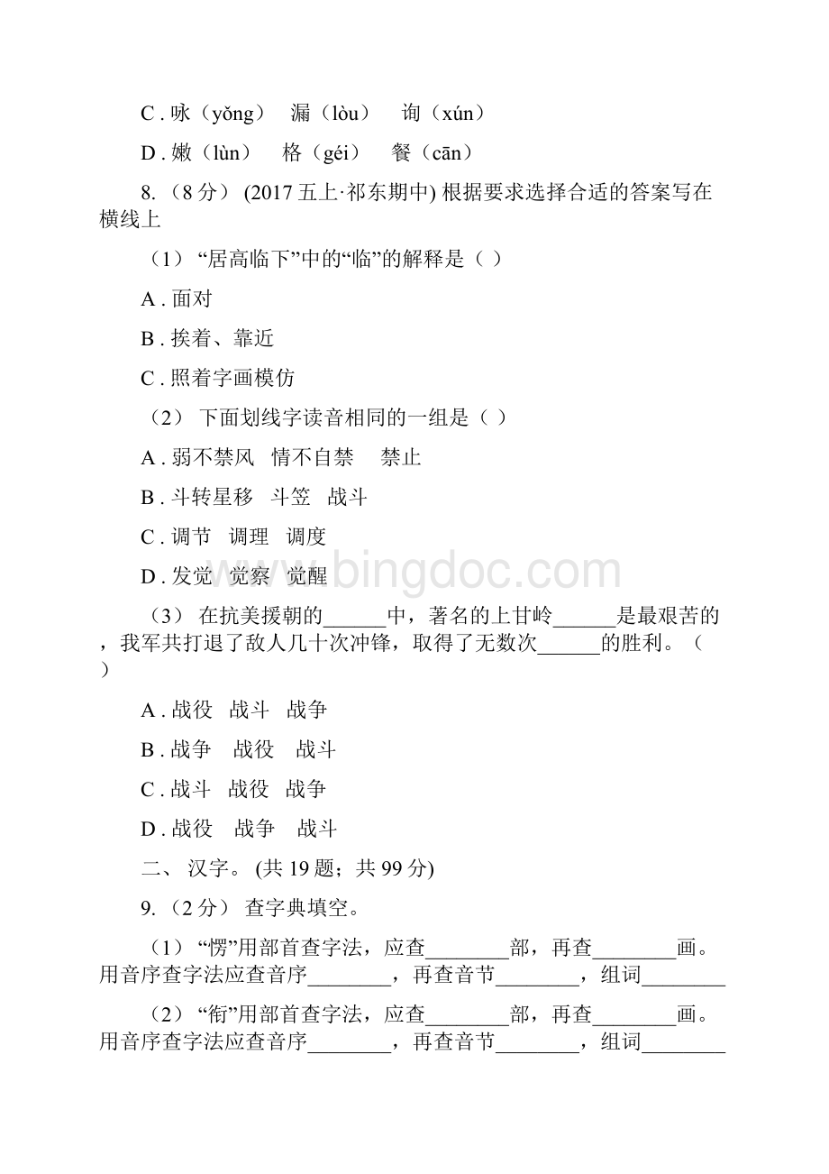 河北省小升初语文复习专题一拼音与汉字考点梳理B卷Word文件下载.docx_第3页