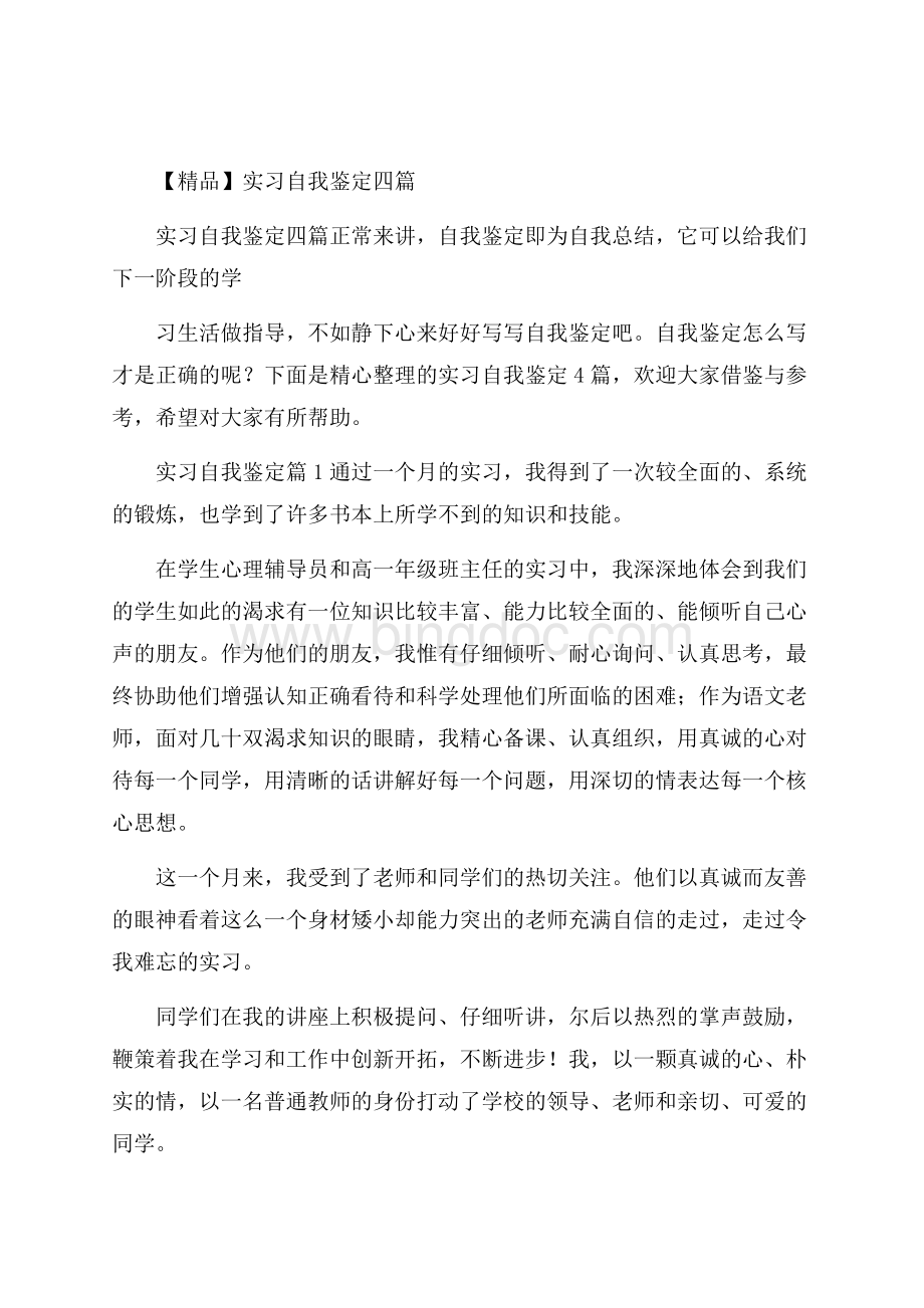 精品实习自我鉴定四篇Word文件下载.docx_第1页