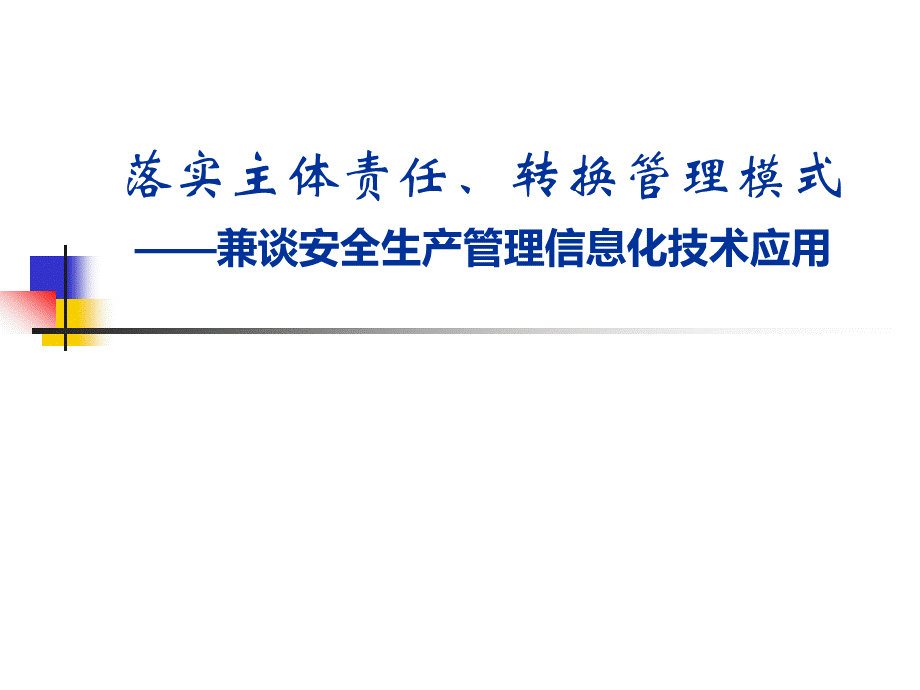 安全生产管理模式转换及信息平台建设应用.ppt