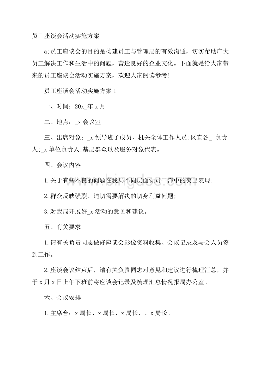 员工座谈会活动实施方案.docx_第1页