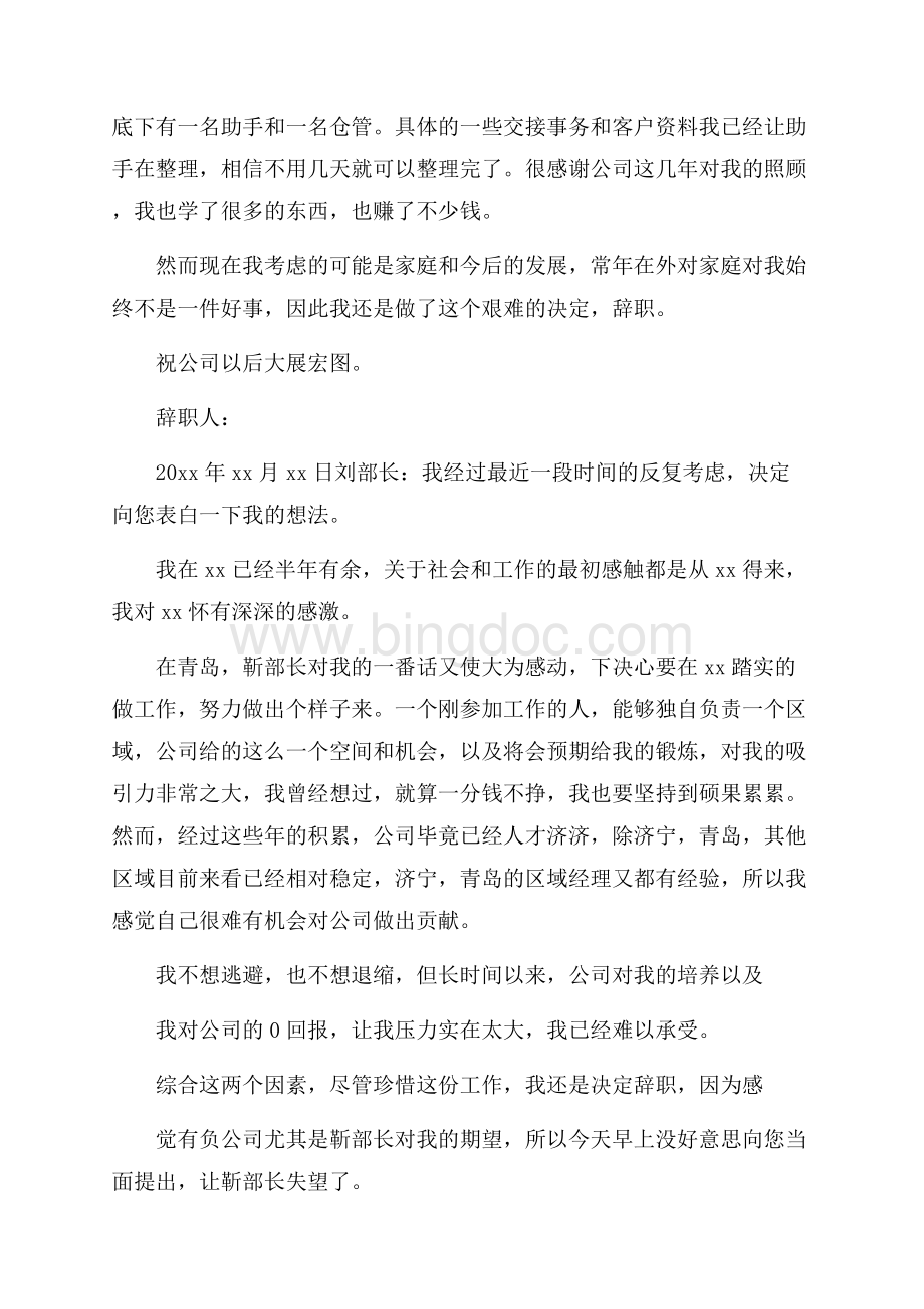 区域经理辞职报告范文.docx_第2页