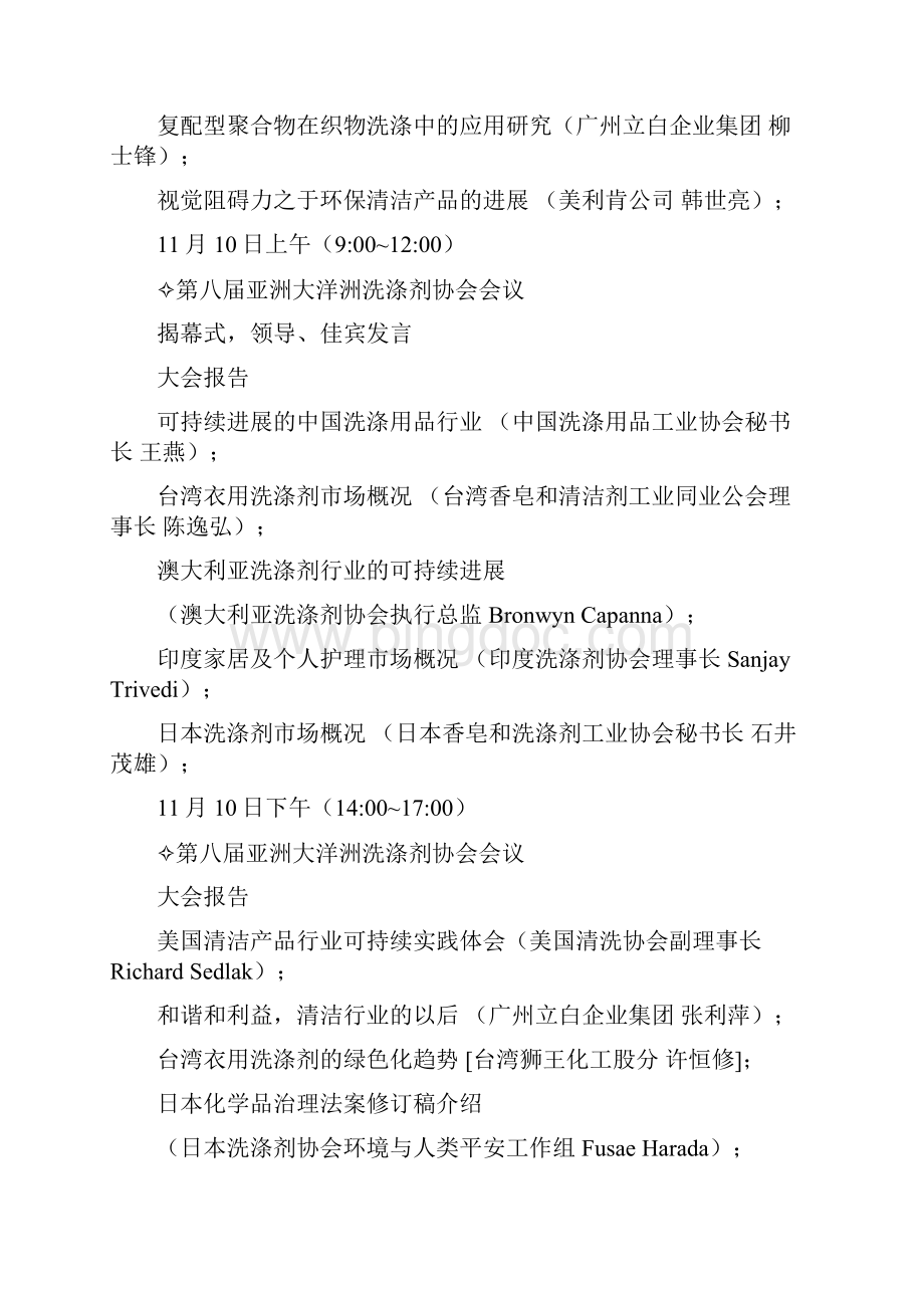 第八届亚洲大洋洲洗涤剂协会会议文档格式.docx_第3页