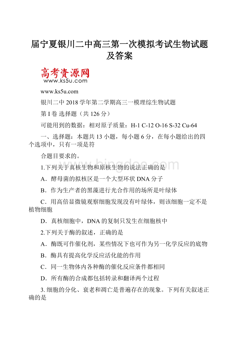 届宁夏银川二中高三第一次模拟考试生物试题及答案Word文档下载推荐.docx