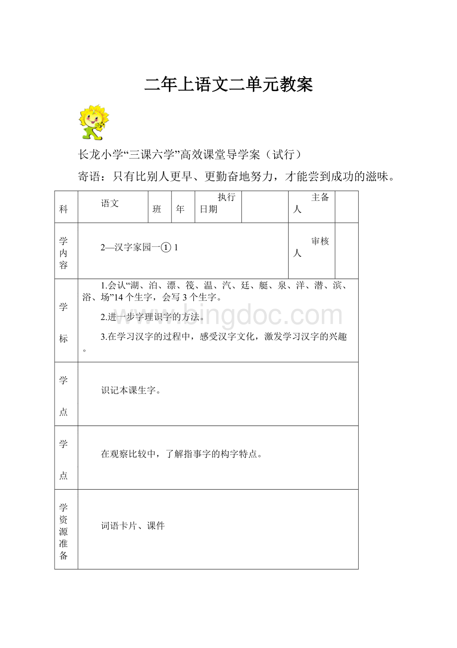 二年上语文二单元教案文档格式.docx_第1页