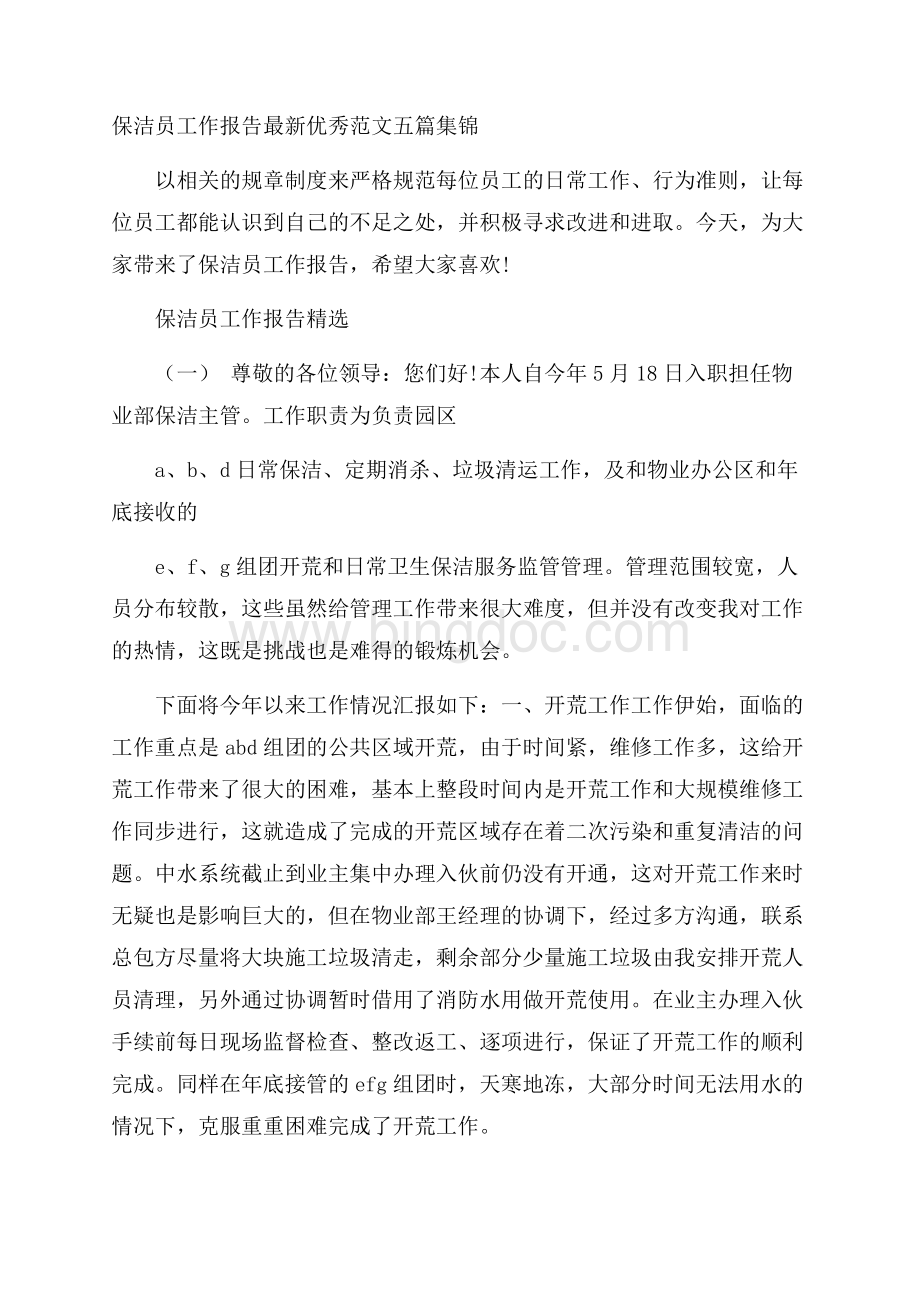 保洁员工作报告最新优秀范文五篇集锦.docx