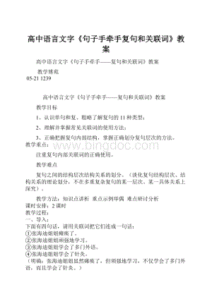 高中语言文字《句子手牵手复句和关联词》教案Word格式文档下载.docx