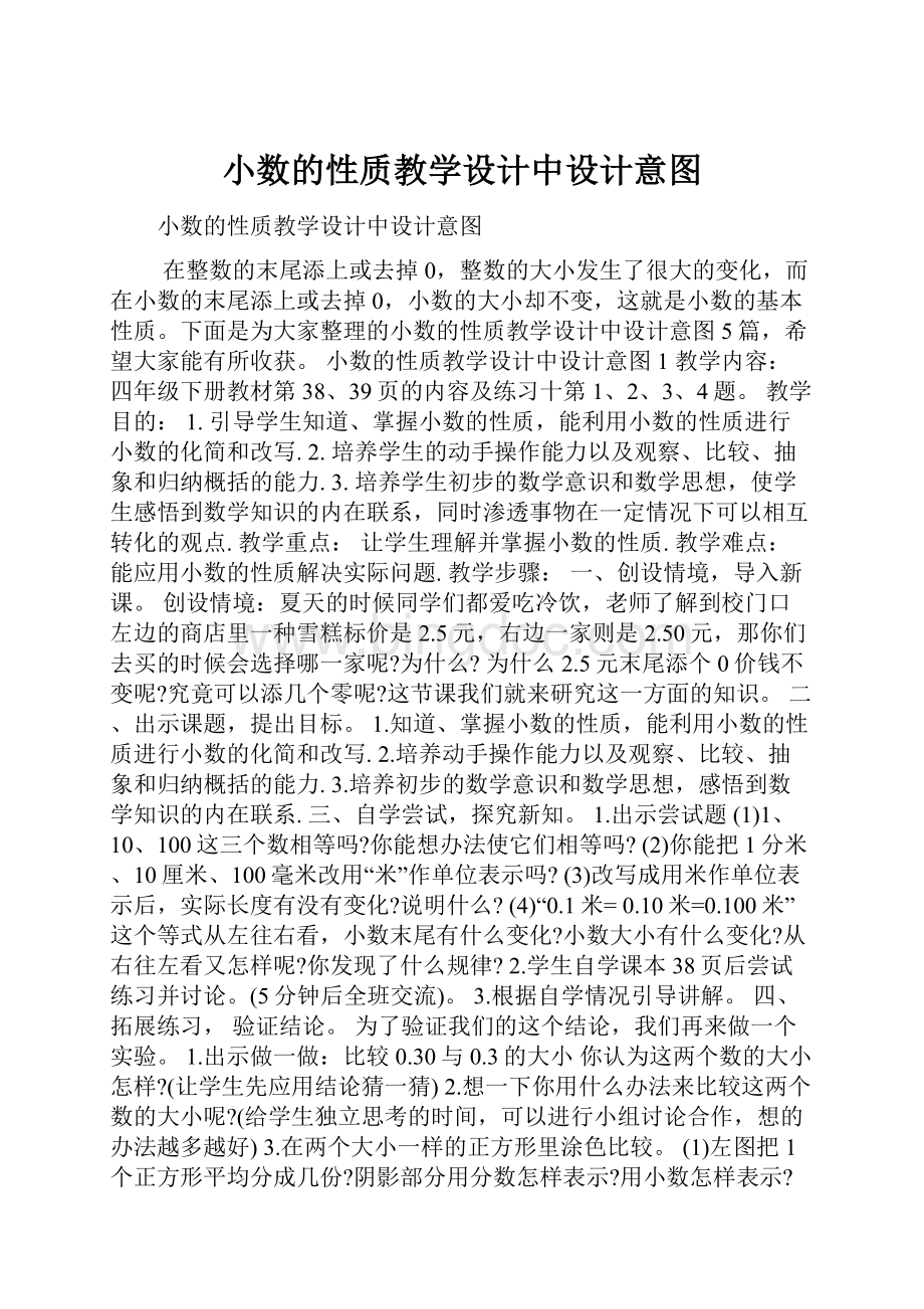 小数的性质教学设计中设计意图.docx_第1页