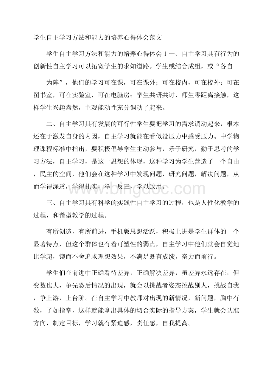 学生自主学习方法和能力的培养心得体会范文.docx_第1页