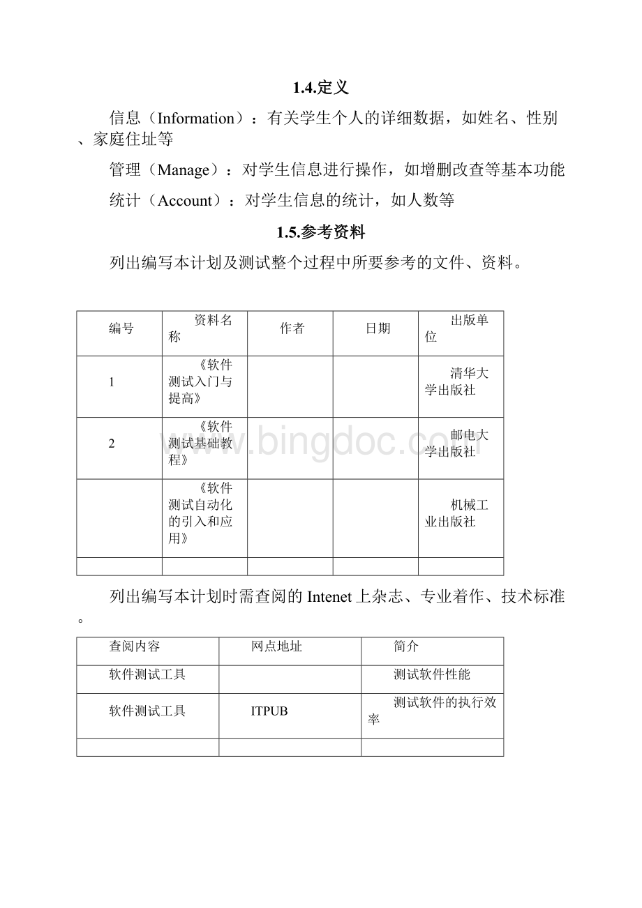 软件测试计划书两篇.docx_第3页