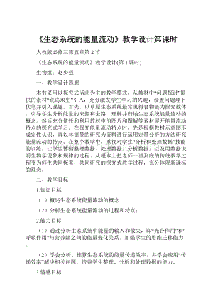 《生态系统的能量流动》教学设计第课时.docx