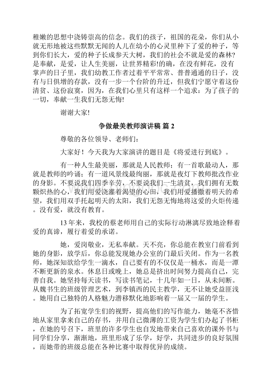 争做最美教师演讲稿范文集锦6篇Word格式.docx_第2页