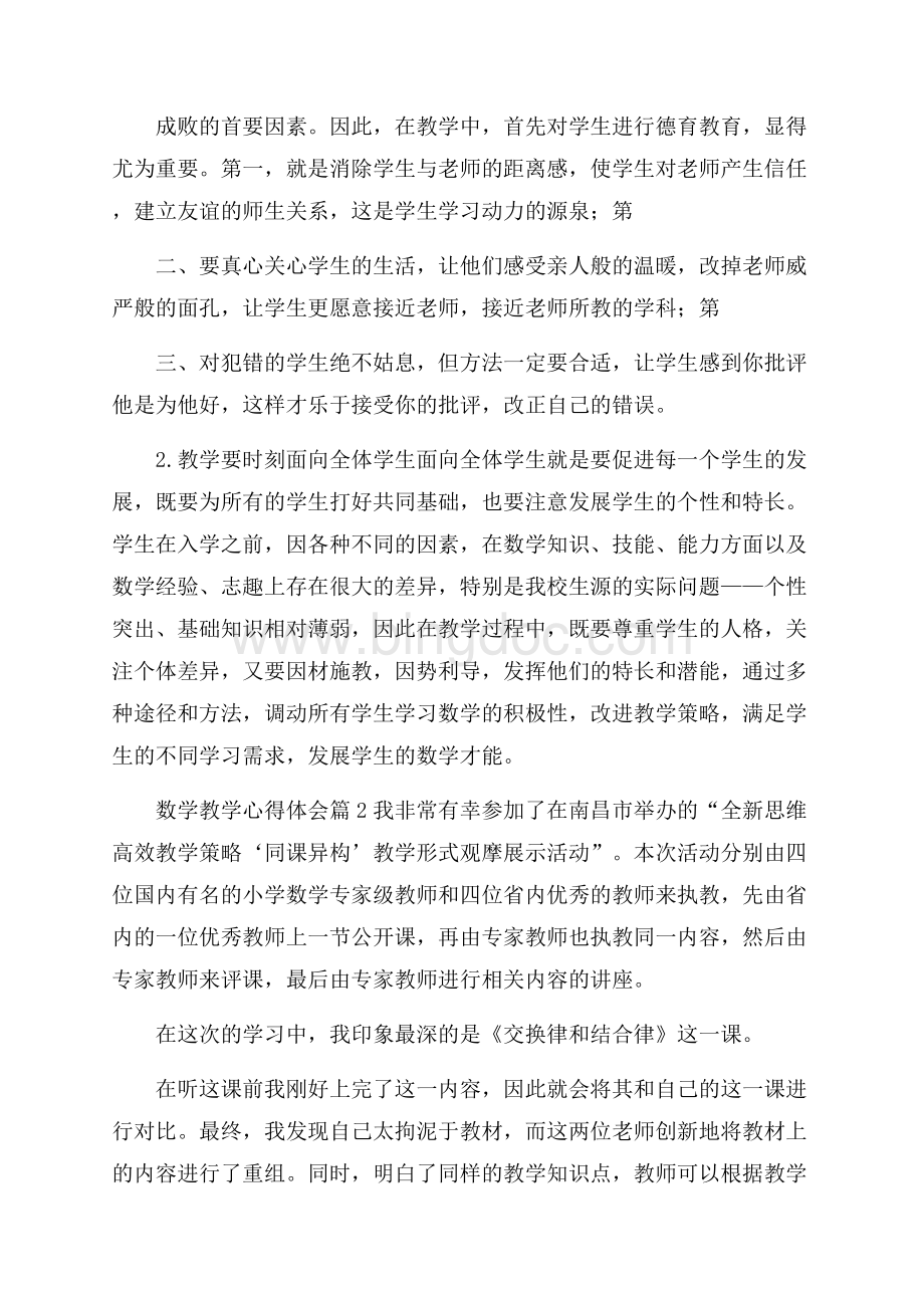 精品数学教学心得体会3篇.docx_第2页