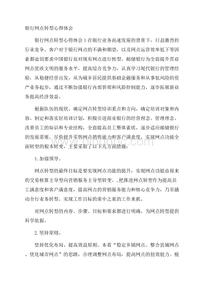 银行网点转型心得体会Word文档格式.docx