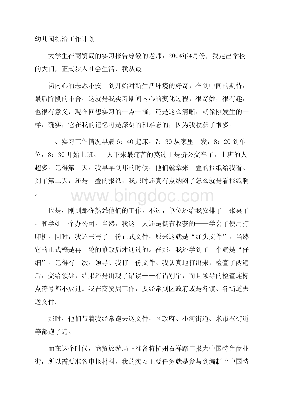 幼儿园综治工作计划Word文档格式.docx_第1页