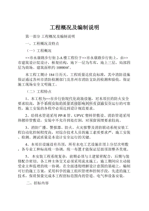 工程概况及编制说明文档格式.docx