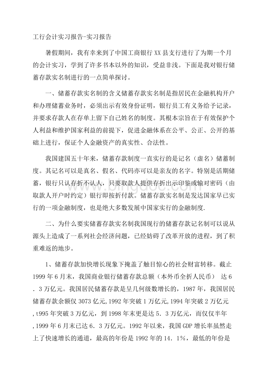 工行会计实习报告实习报告文档格式.docx