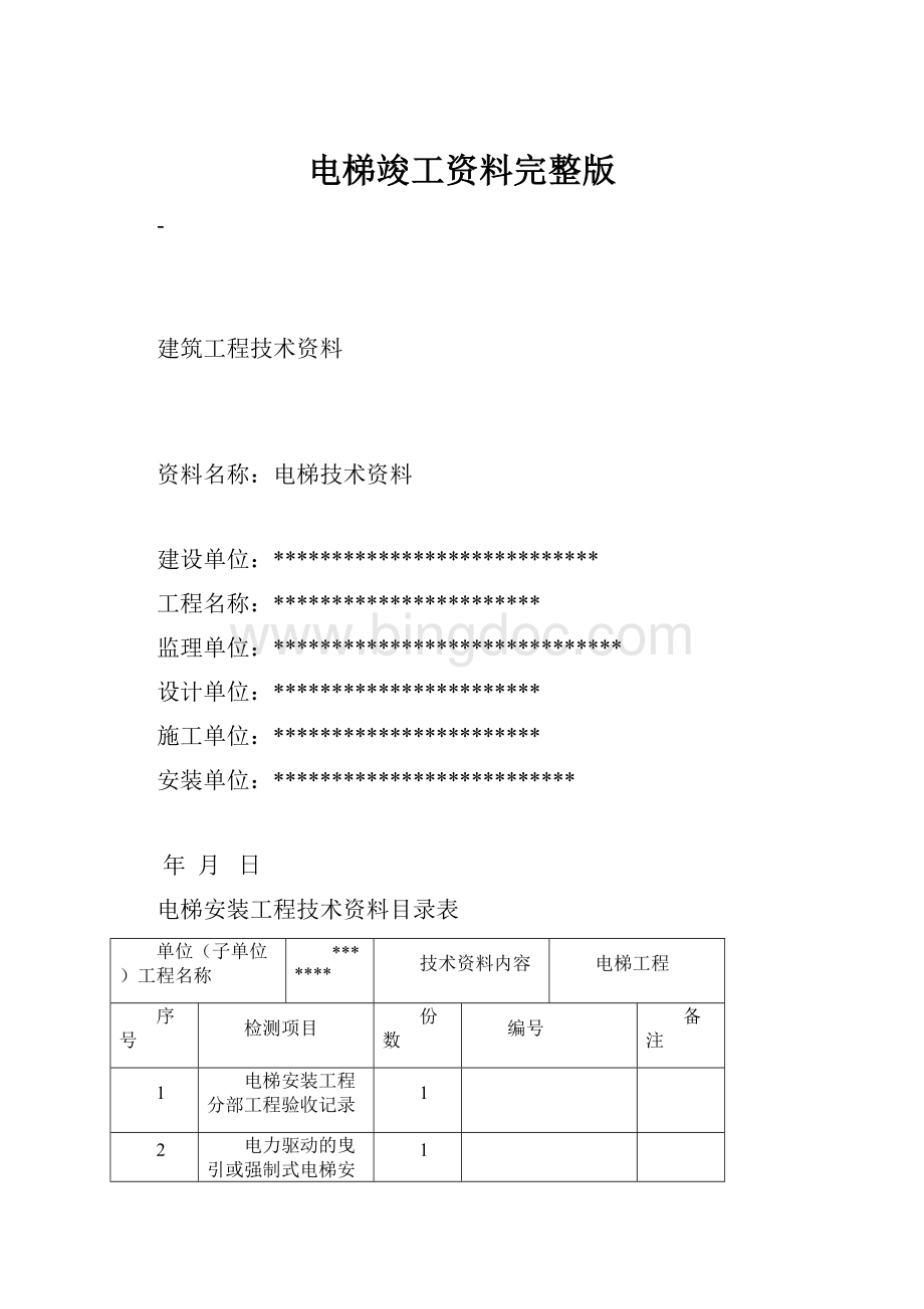 电梯竣工资料完整版Word格式文档下载.docx