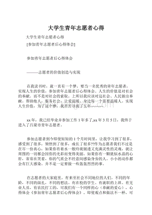 大学生青年志愿者心得.docx