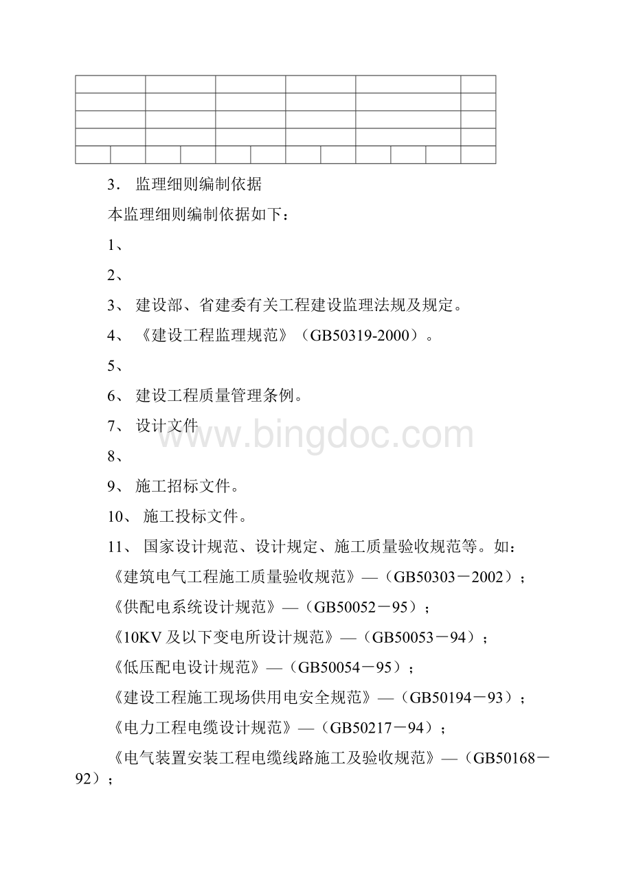 北京诺德国际广场工程电气工程监理实施细则范本2.docx_第3页