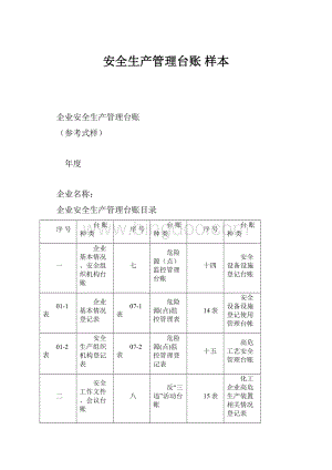 安全生产管理台账 样本.docx