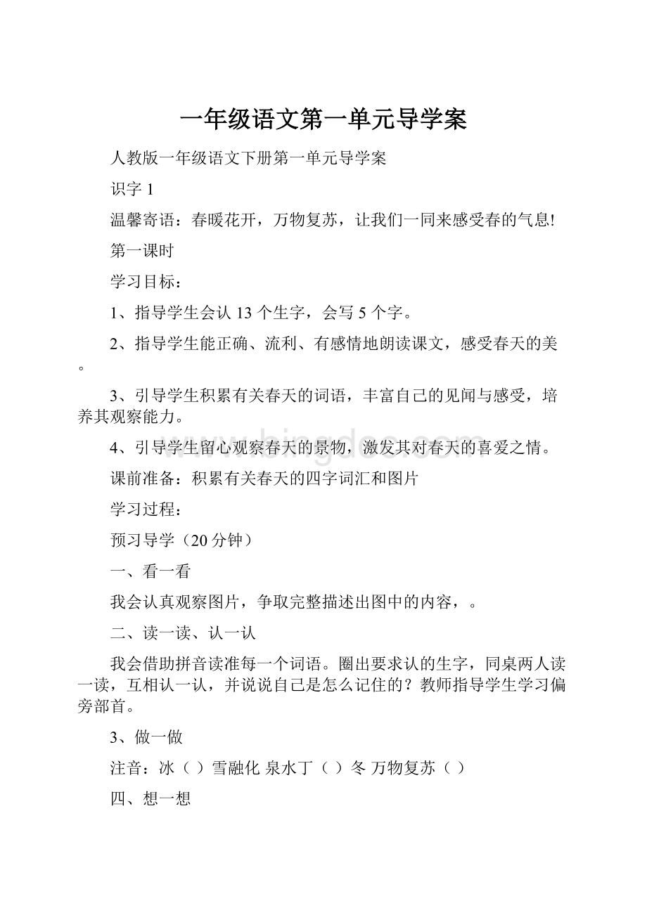 一年级语文第一单元导学案Word文档格式.docx