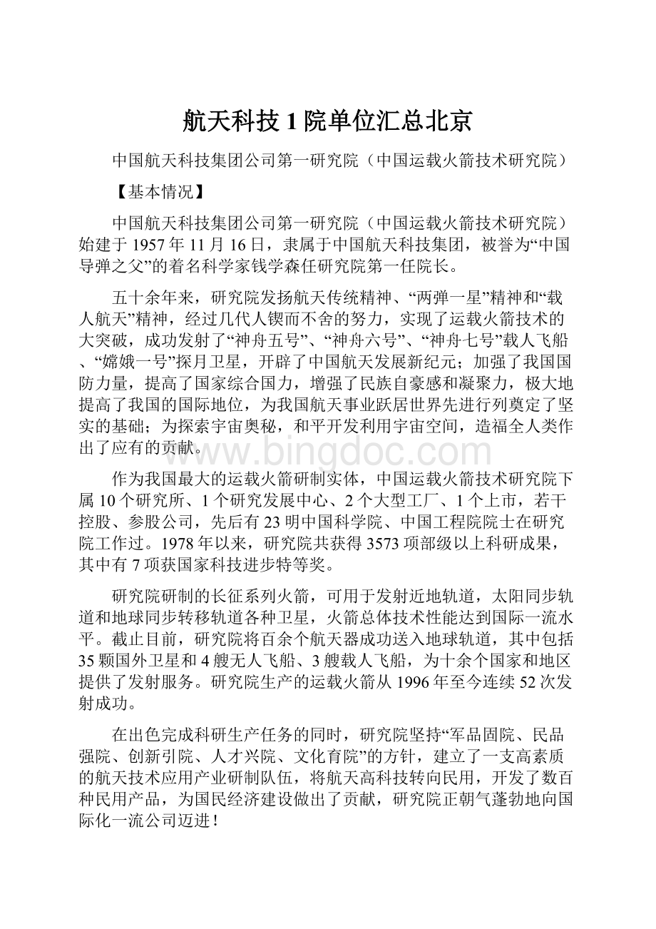 航天科技1院单位汇总北京.docx_第1页