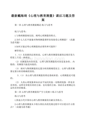 最新戴海琦《心理与教育测量》课后习题及答案Word文档下载推荐.docx