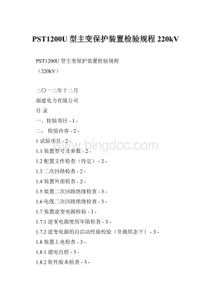 PST1200U型主变保护装置检验规程220kV.docx