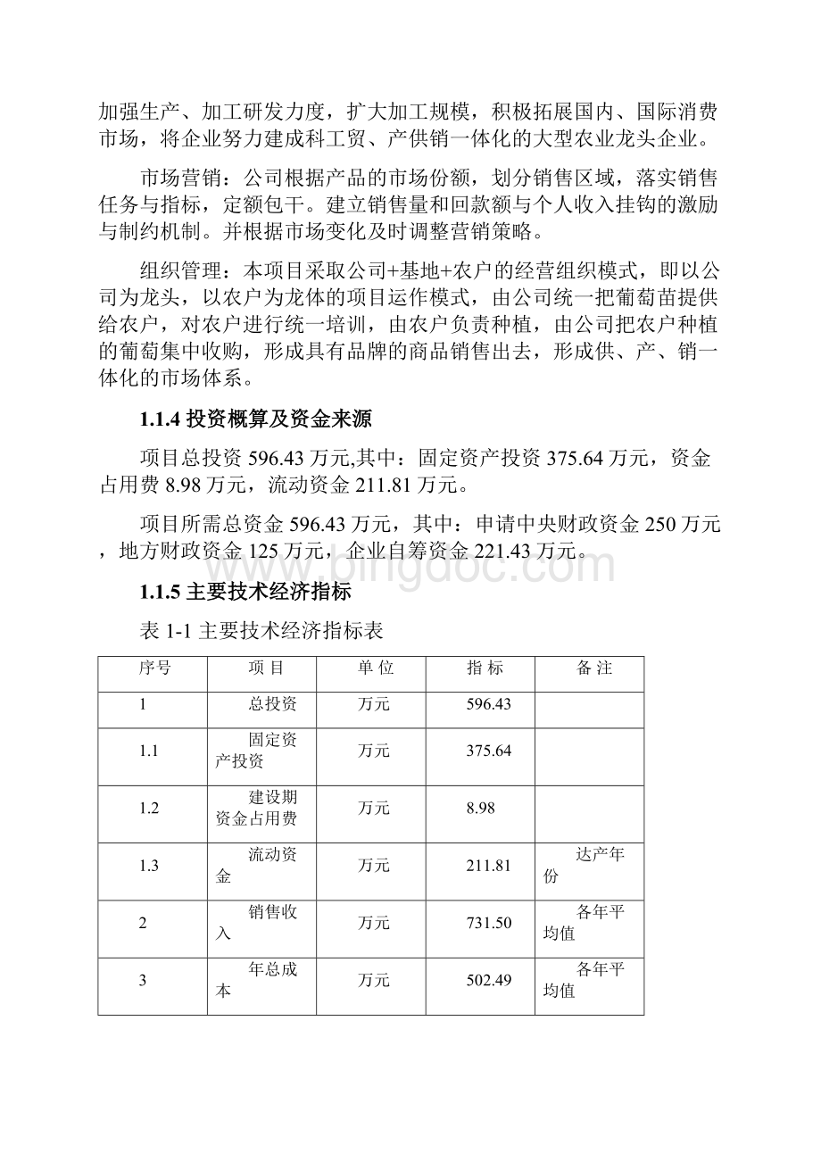 早熟葡萄基地扩建项目可行性研究报告.docx_第3页