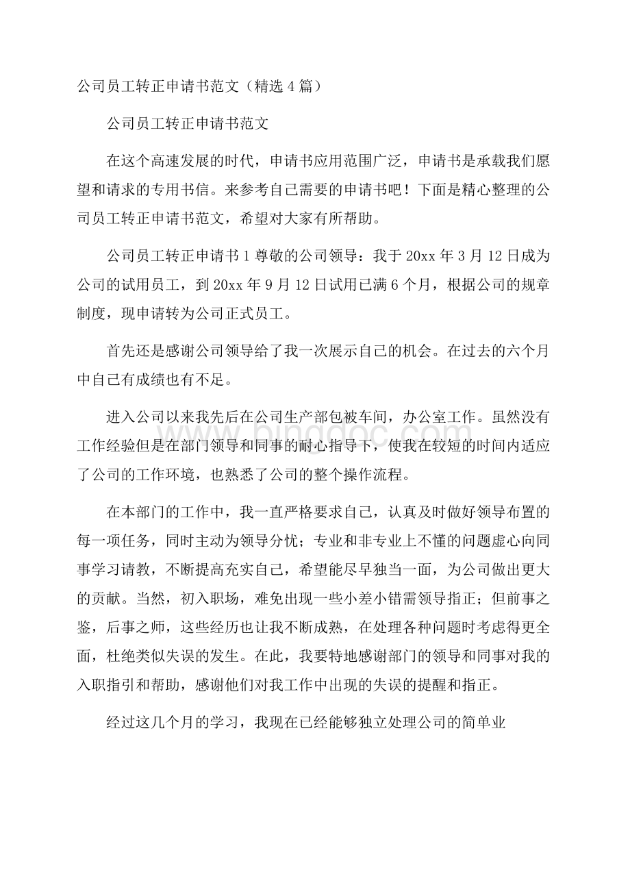 公司员工转正申请书范文(精选4篇).docx_第1页