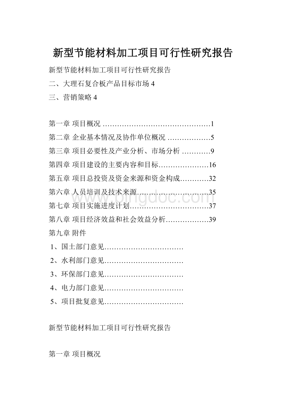 新型节能材料加工项目可行性研究报告Word文件下载.docx