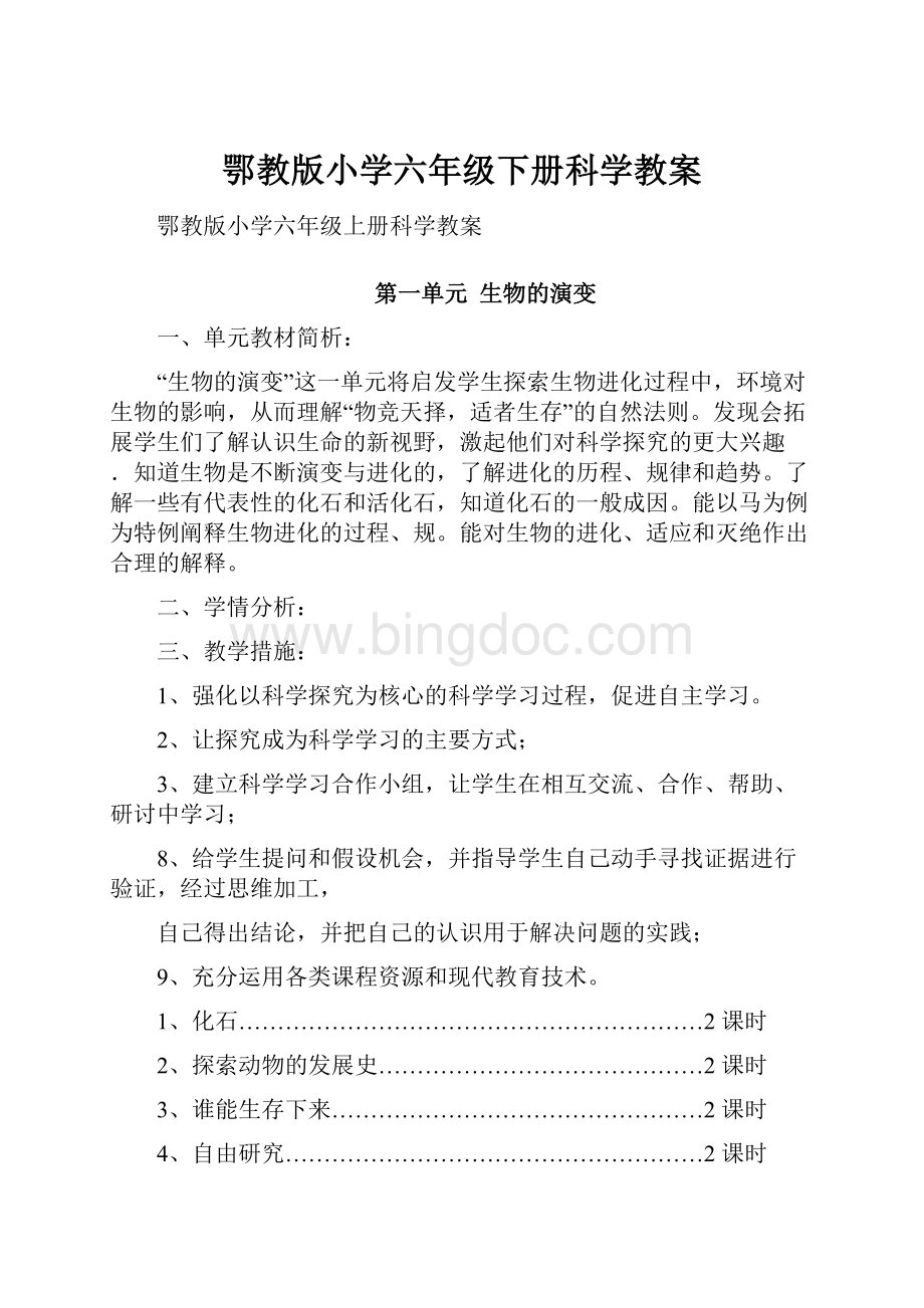 鄂教版小学六年级下册科学教案.docx_第1页