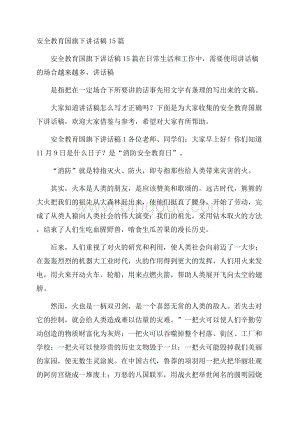 安全教育国旗下讲话稿15篇.docx