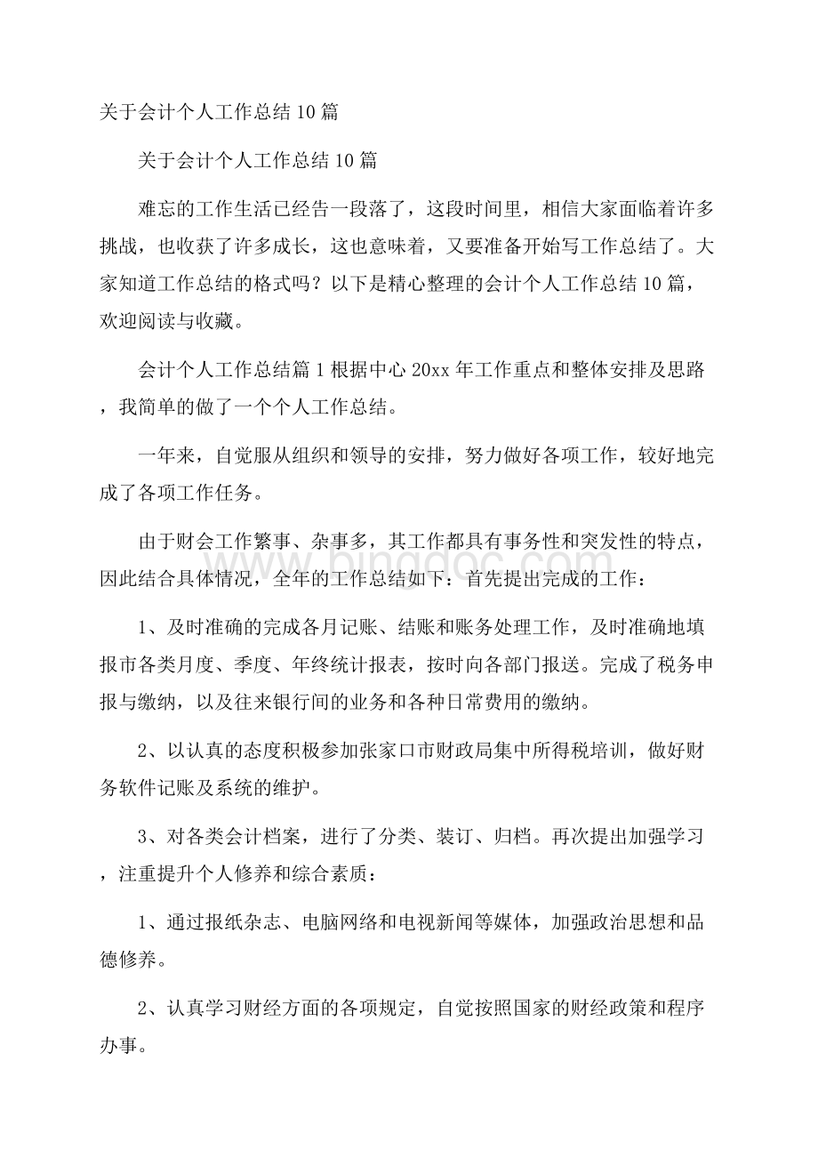 关于会计个人工作总结10篇.docx_第1页