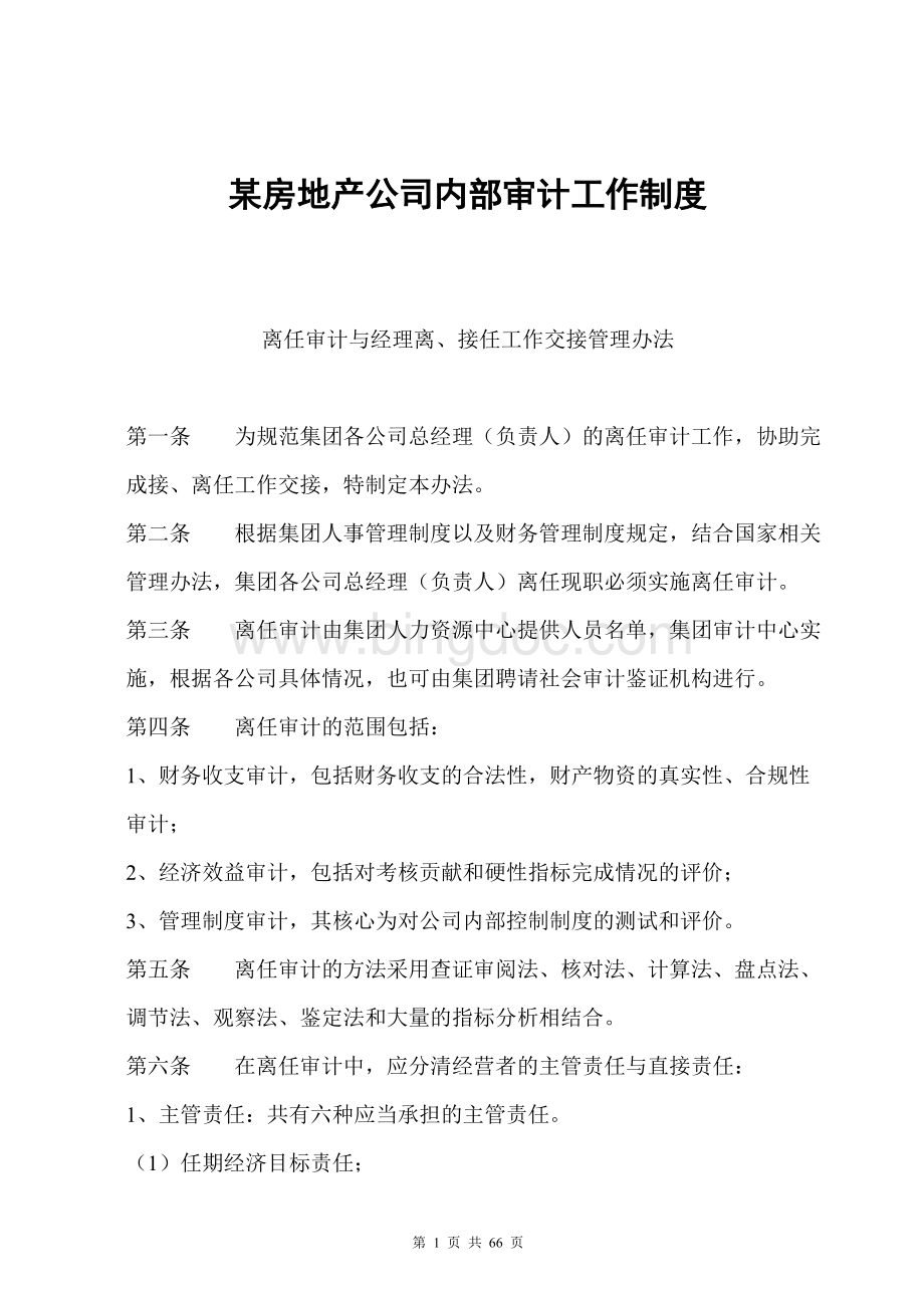 某房产公司内部审计工作制度.doc